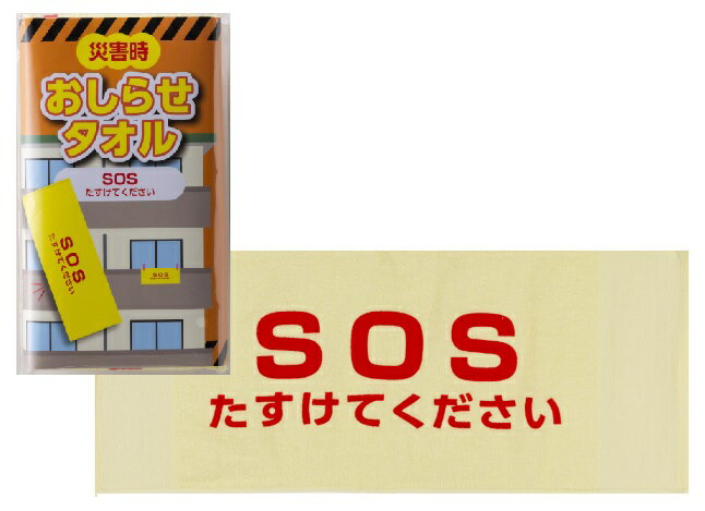 災害時お知らせタオル SOSたすけてください　　安否 確認 タオル たおる 黄 イエロー 防災グッズ 防災用品 非常 避難 緊急 非常用 避難グッズ エマージェンシー 地震 台風 対策 備蓄　　★250個以上で送料無料（北海道・沖縄・離島は別途）