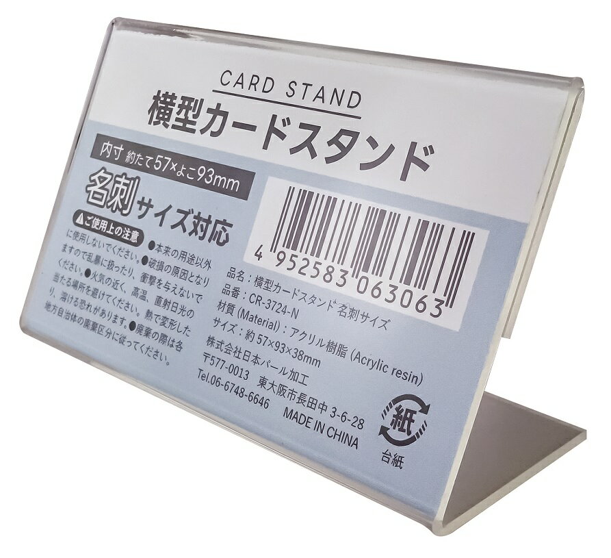 横型カードスタンド 名刺サイズ　　カードスタンド 卓上整理 収納 ディスプレイ オフィス 店舗 名刺　　★ロット割れ不可　144個単位でご注文願います288個単位で送料無料（北海道・沖縄・離島は別途）