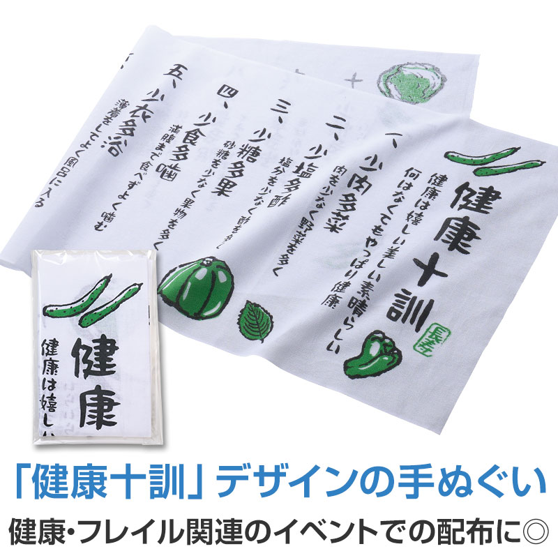 先人に学ぶ 健康十訓手ぬぐい　　てぬぐい てふき タオル 食器拭き 手拭き 衛生　　★ロット割れ不可 ...