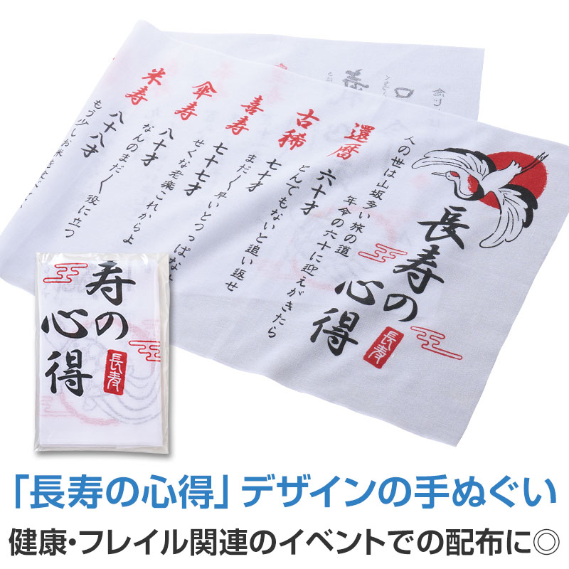 先人に学ぶ 長寿の心得手ぬぐい　　てぬぐい てふき タオル 食器拭き 手拭き 衛生　　★ロット割れ不 ...