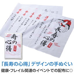 先人に学ぶ 長寿の心得手ぬぐい　180個セット　　　てぬぐい てふき タオル 食器拭き 手拭き 衛生