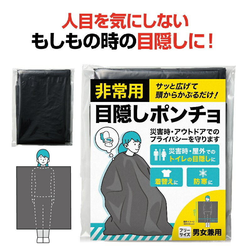 非常用 目隠しポンチョ　　目隠し ポンチョ 着替え トイレ 携帯 防災 避難所 避難 非常用 非常時 非常..