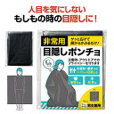 非常用 目隠しポンチョ　　目隠し ポンチョ 着替え トイレ 携帯 防災 避難所 避難 非常用 非常時 非常用袋　　★ロット割れ不可　200個以上でご注文願います