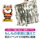 【防災グッズ】 わんわん!レスキュー隊長のアルミシート 288個セット アルミブランケット エマージェンシー 災害 シート 非常用 備蓄 防寒 レジャー レ...