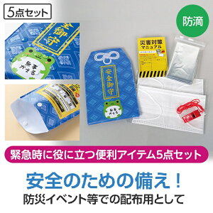 安全御守 防災5点セット　　防災グッズ 防災セット 防災用品 非常 避難セット 非常用 持ち出し 袋 防災バッグ 避難グッズ ギフト対応 エマージェンシー 地震 台風 対策 備蓄　　★ロット割れ不可　120個以上でご注文願います