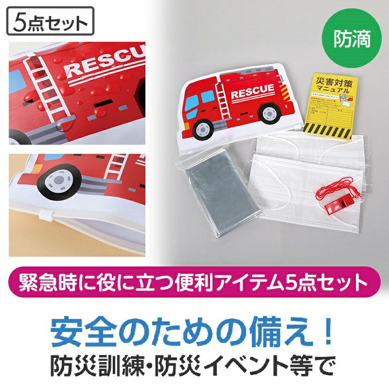 レスキュー防災5点セット　　防災グッズ 防災セット 防災用品 非常 避難セット 非常用 持ち出し 袋 防災バッグ 避難グッズ ギフト対応 エマージェンシー 地震 台風 対策 備蓄　　★ロット割れ不可　120個以上でご注文願います