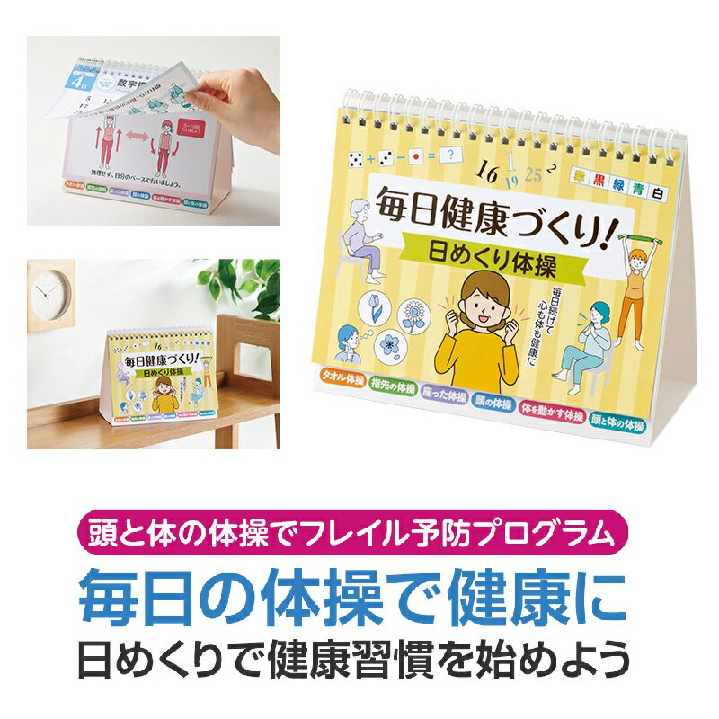 毎日健康づくり！日めくり体操　　健康 体力 体操 日めくり 毎日 運動 ストレッチ 生活習慣　　★ロット割れ不可　120個以上でご注文願います