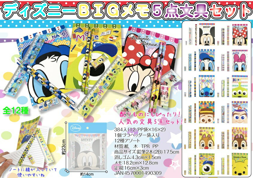 ディズニー BIGメモ5点文具セット　