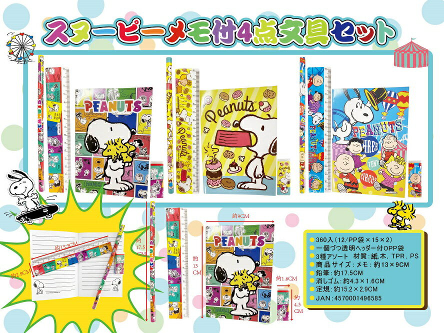 スヌーピー メモ付4点文具セット　　snoopy 5点セット 景品 粗品 文具 文房具 子供会 町内会 ご挨拶 あいさつ プレゼント 記念品　　★ロット割れ不可　180個単位でご注文願います360個単位で送料無料（北海道・沖縄・離島は別途）