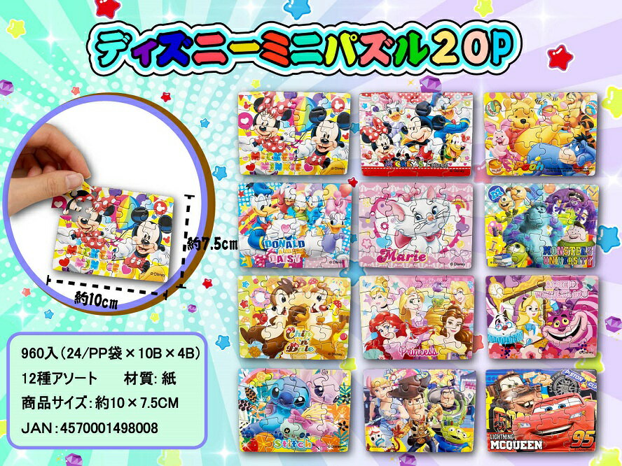 ディズニー ミニパズル20P　　ディズニーミニパズル20P 知育玩具 知育 お祭り 縁日 景品 おも ...