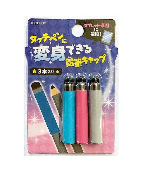 タッチペンに変身出来るキャップ3個組　　鉛筆 キャップ スマホ タブレット タッチペン　　★ロット割れ不可　240個単位でご注文願います