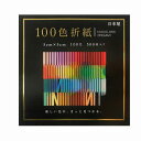 100色おりがみ 5×5cm 360個セット   100色おりがみ 片面白 100色 100枚入