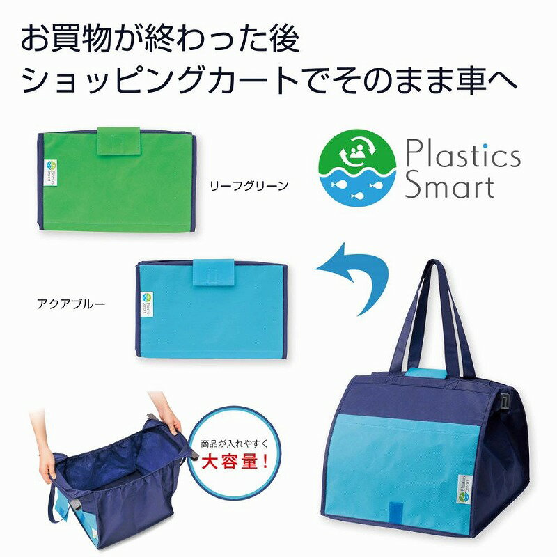 プラスチックスマート ショッピングカートバッグ　　エコバッグ ショッピング バッグ ファッション レジ 買い物　　★ロット割れ不可　48個以上でご注文願います