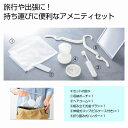 With トラベル マイアメニティセット 48個セット アメニティ 歯ブラシ コップ 消耗品 お洒落 イベント 景品 粗品 まとめ買い