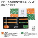 文様百趣 箸＆箸置き二膳セット　　箸 はし 置き 食事 食器 カトラリー　　★ロット割れ不可　120個以上でご注文願います