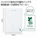 バイオマス不織布A4バッグ（白）　　エコバッグ ショッピング バッグ ファッション レジ 買い物 たためる 収納　　★ロット割れ不可　200個単位でご注文願います