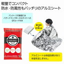 【防災グッズ】 備えて安心 緊急アルミブランケット 300個セット 防災用 アルミブランケット 非常用 防寒対策 緊急ブランケット サバイバルシート 携帯便...