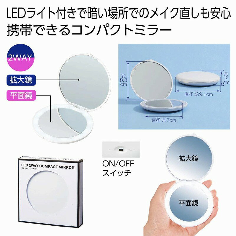 LED 2WAYコンパクトミラー　　鏡 ミラー LED 手鏡 携帯 化粧　　★ロット割れ不可　96個以上でご注文願います