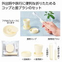携帯エチケットセット (オフホワイト) 200個セット コップ 携帯 うがい アウトドア レジャー 旅行 トラベル