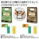 香りのバスギフト 三点揃え 50個セット 入浴 温泉 フロ 風呂 癒し リラックス バスタイム バラマキ