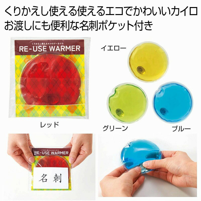 くりかえし使えるエコロジーカイロ　　カイロ あったか ウインター ウォーマー 防寒 エコ 何度も使える　　★ロット割れ不可　80個以上でご注文願います