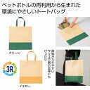 ザ・バッグ 再生PETトートタイプ＃sustainable　　エコバッグ ショッピング バッグ ファッション レジ 買い物 たためる 収納　　★300個以上で送料無料（北海道・沖縄・離島は別途）