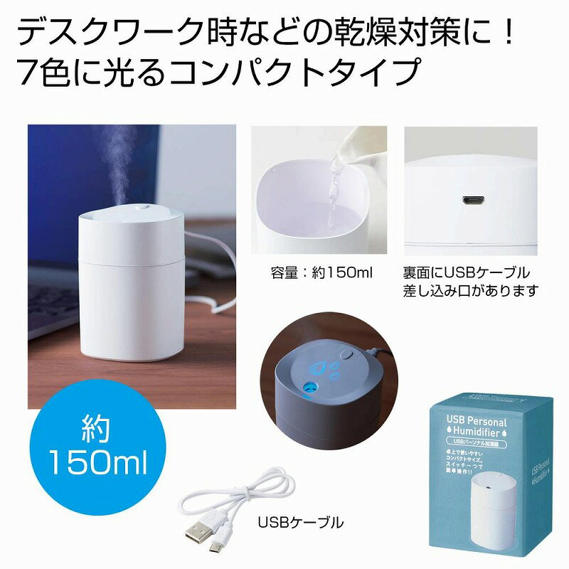 USBパーソナル加湿器 150ml　　ポータ