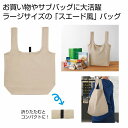 スエード風 ラージエコバッグ ベージュ 150個セット エコバッグ ショッピング バッグ ファッション レジ 買い物 たためる 収納