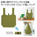 スエード風 ラージエコバッグ オリーブ 150個セット エコバッグ ショッピング バッグ ファッション レジ 買い物 たためる 収納