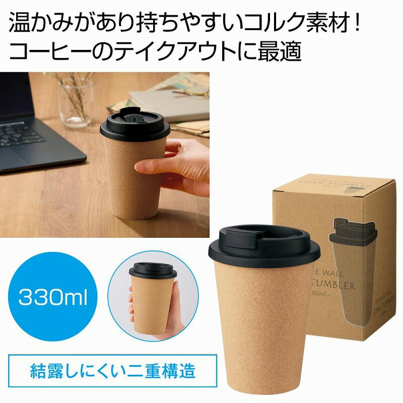 ダブルウォール コルクタンブラー330ml　　カップ コップ 食事 卓上 タンブラー タンブラー 真空 シンプル おしゃれ マイ 水分補給 新生活　　★ロット割れ不可　80個以上でご注文願います