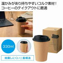 ダブルウォール コルクタンブラー330ml 80個セット カップ コップ 食事 卓上 タンブラー タンブラー 真空 シンプル おしゃれ マイ 水分補給 新生...