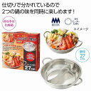 楽しく美味しい よくばり2食鍋 IH対応 16個セット 火鍋 仕切り鍋 ステンレス IH対応 二味鍋 両手 仕切り 付き 2食 鍋 しゃぶしゃぶ鍋 卓上鍋 ...
