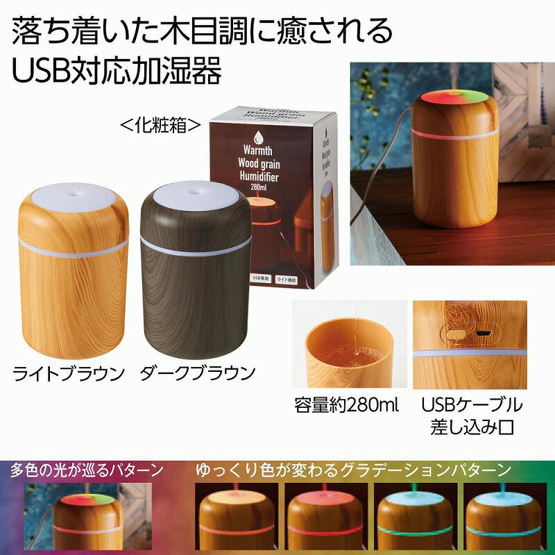 Warmth 木目調加湿器280ml 　　加湿器 充電式 卓上 超音波 静音 持ち運び 静か ベッドライト 癒し 寝室 コンパクト　　★ロット割れ不可　60個以上でご注文願います