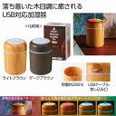 Warmth 木目調加湿器280ml 60個セット 加湿器 充電式 卓上 超音波 静音 持ち運び 静か ベッドライト 癒し 寝室 コンパクト