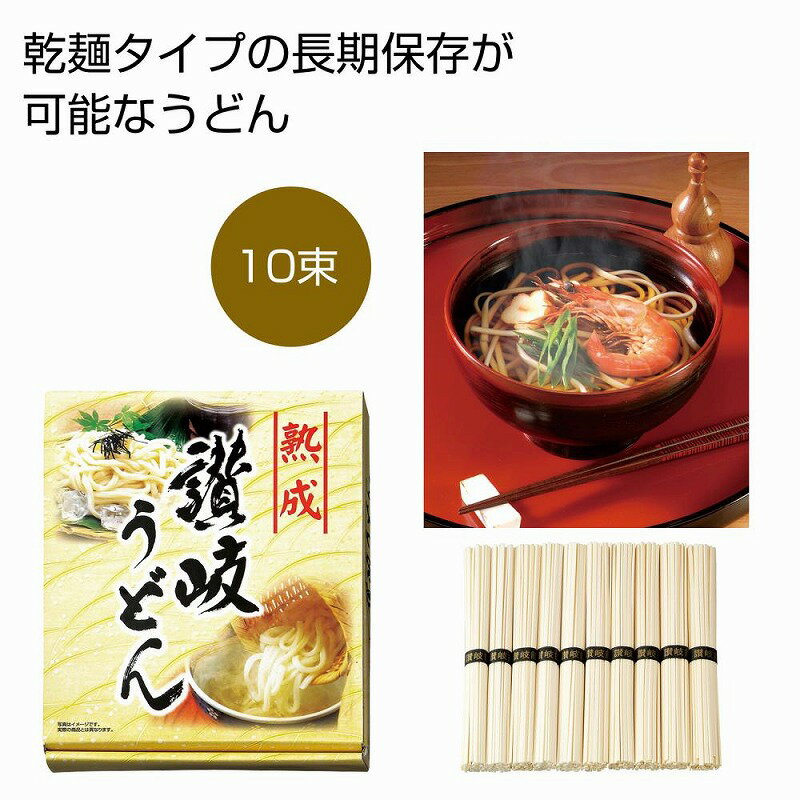 熟成讃岐うどん 10束 30個セット 麺 うどん ウドン 饂飩 食品 食べ物 グルメ 景品 粗品 プレゼント 挨拶