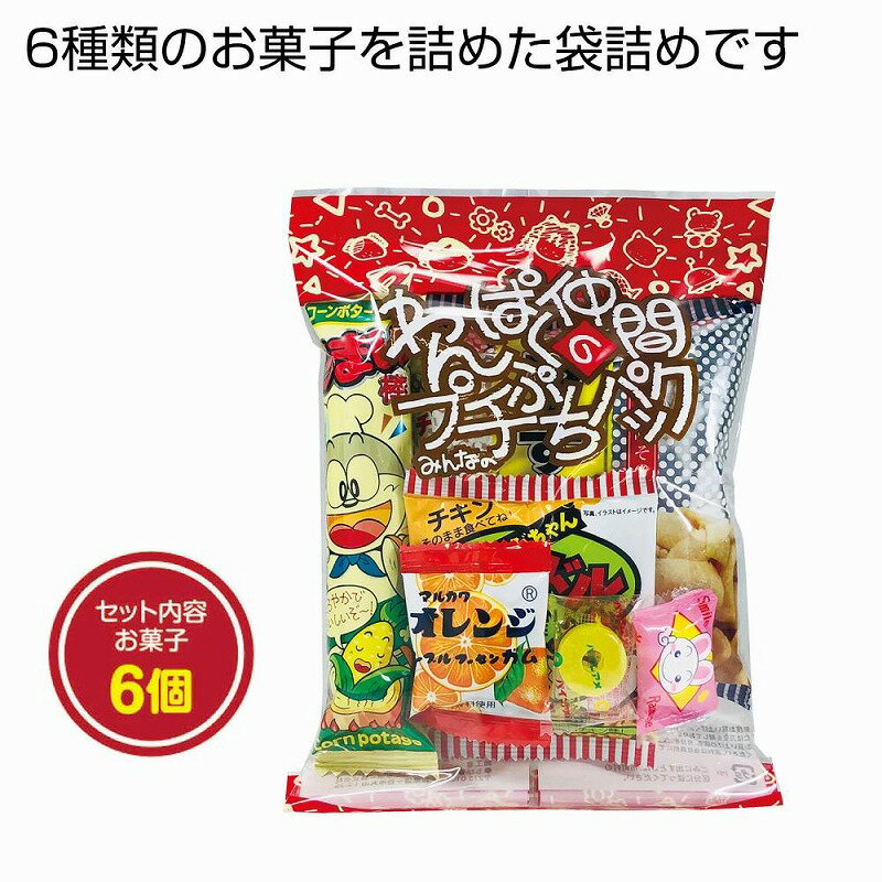 プチフレンド お菓子詰め合わせ 6点　　駄菓子 だがし おやつ 子ども 子供会 食品 景品 粗品 プレゼント 挨拶 安い 激安 まとめ買い 　　★ロット割れ不可　80個単位でご注文願います