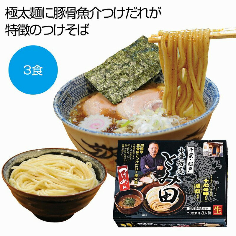 千葉 中華蕎麦「とみ田」 濃厚豚骨魚介つけめん 3食 20個セット 麺 ラーメン 食品 食べ物 グルメ 景品 粗品 プレゼント 挨拶