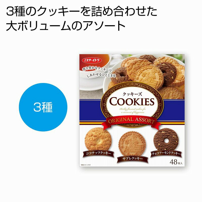 クッキーズ オリジナルアソート　50個セット　　洋菓子 スイーツ 甘い 食品 食べ物 グルメ 景品 粗品 プレゼント 挨拶