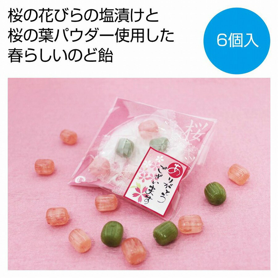 あめいろこづつみ 桜のど飴　150個セット　　　季節 さくら 桜 サクラ 新 新学期 新生活 新年度 ...