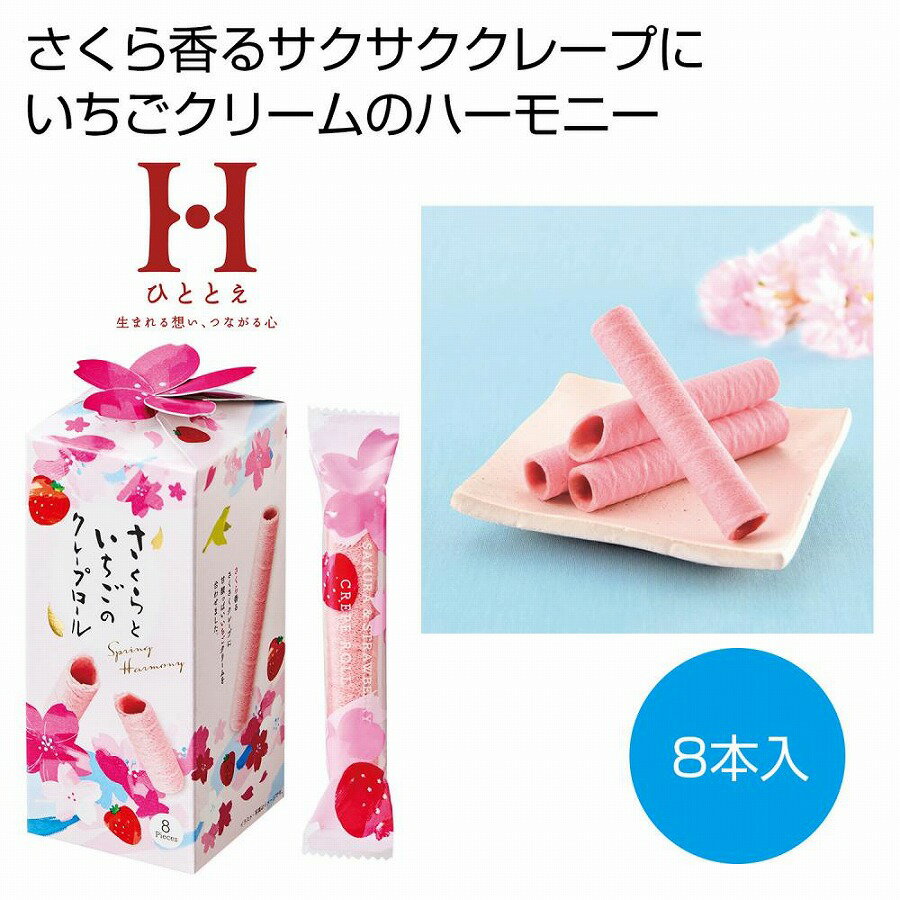 さくらといちごのクレープロール8本　60個セット　　　季節 さくら 桜 サクラ 新 新学期 新生活 新年度 入学