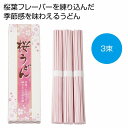 桜うどん3束　　季節 さくら 桜 サクラ 新 新学期 新生活 新年度 入学　　★ロット割れ不可　100個単位でご注文願います