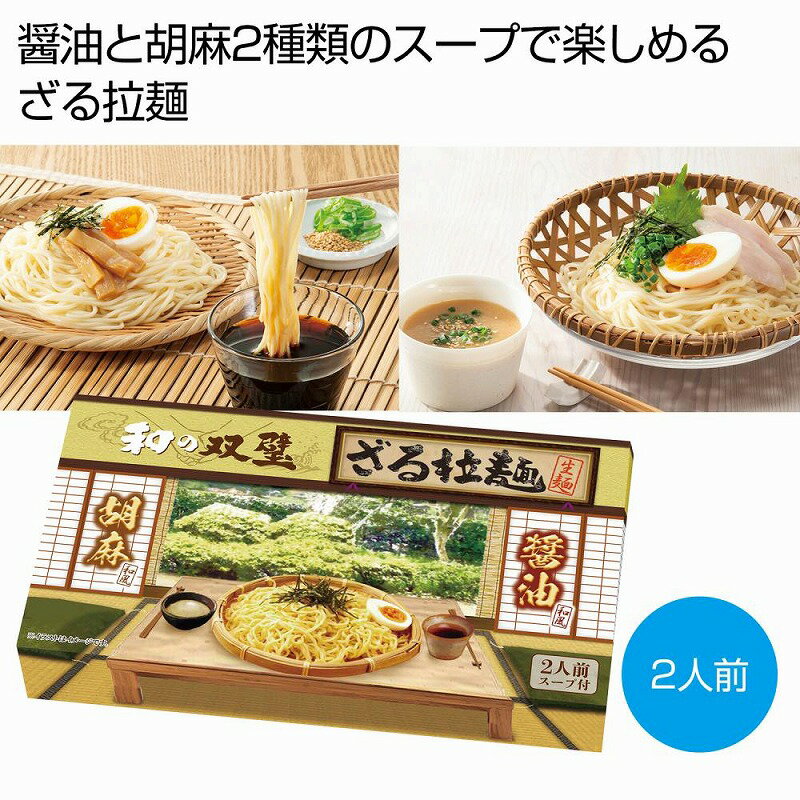 和の双璧 ざる拉麺 2人前 60個セット 食品 食べ物 グルメ 景品 粗品 プレゼント 挨拶