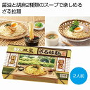 和の双璧 ざる拉麺 2人前　　食品 食べ物 グルメ 景品 粗品 プレゼント 挨拶 　　★ロット割れ不可　60個単位でご注文願います