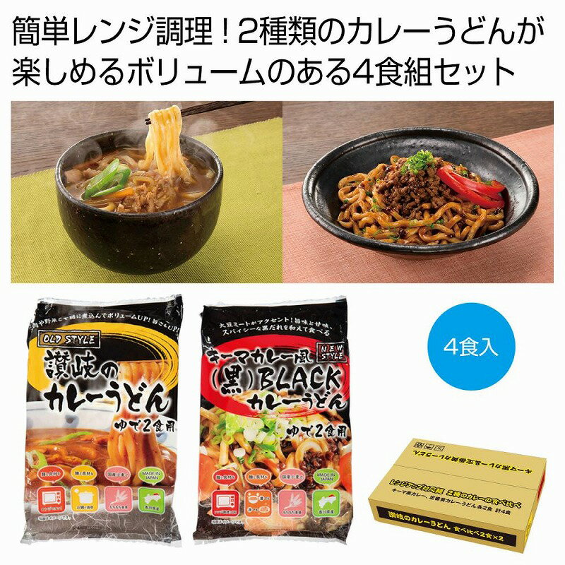 讃岐のカレーうどん食べ比べ 4食組　24個セット　　麺 うどん ウドン 饂飩 食品 食べ物 グルメ 景品 粗品 プレゼント 挨拶