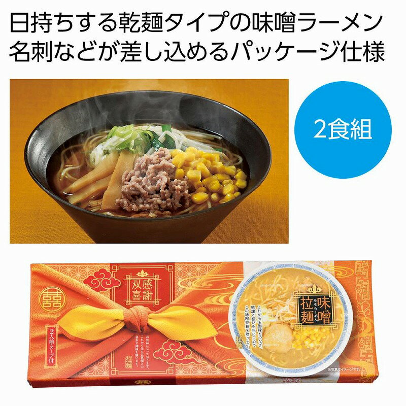 感謝双喜 味噌ラーメン2食組　　麺 ラーメン 食品 食べ物 グルメ 景品 粗品 プレゼント 挨拶　　★ロット割れ不可　60個単位でご注文願いますのサムネイル