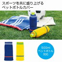 ペットボトルユニフォーム　　アウトドア outdoor キャンプ お出かけ おでかけ レジャー バーベキュー 屋外 水筒 ステンレス 直飲み　　★ロット割れ不可　96個以上でご注文願います