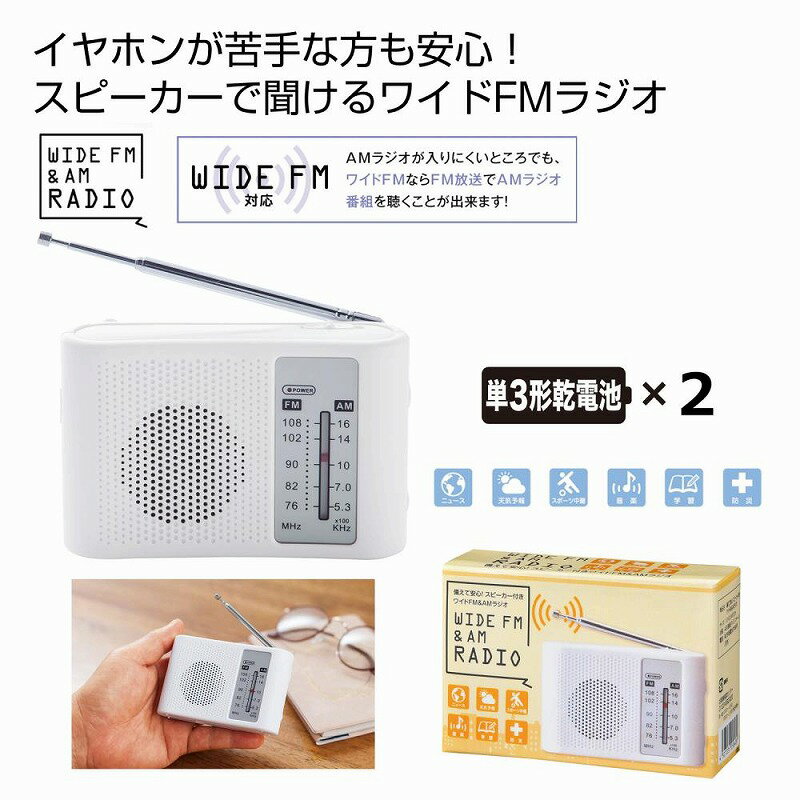 備えて安心！スピーカー付きワイドFM＆AMラジオ　　防災 グッズ 緊急時 ハンディライト ライト ラジオ ..