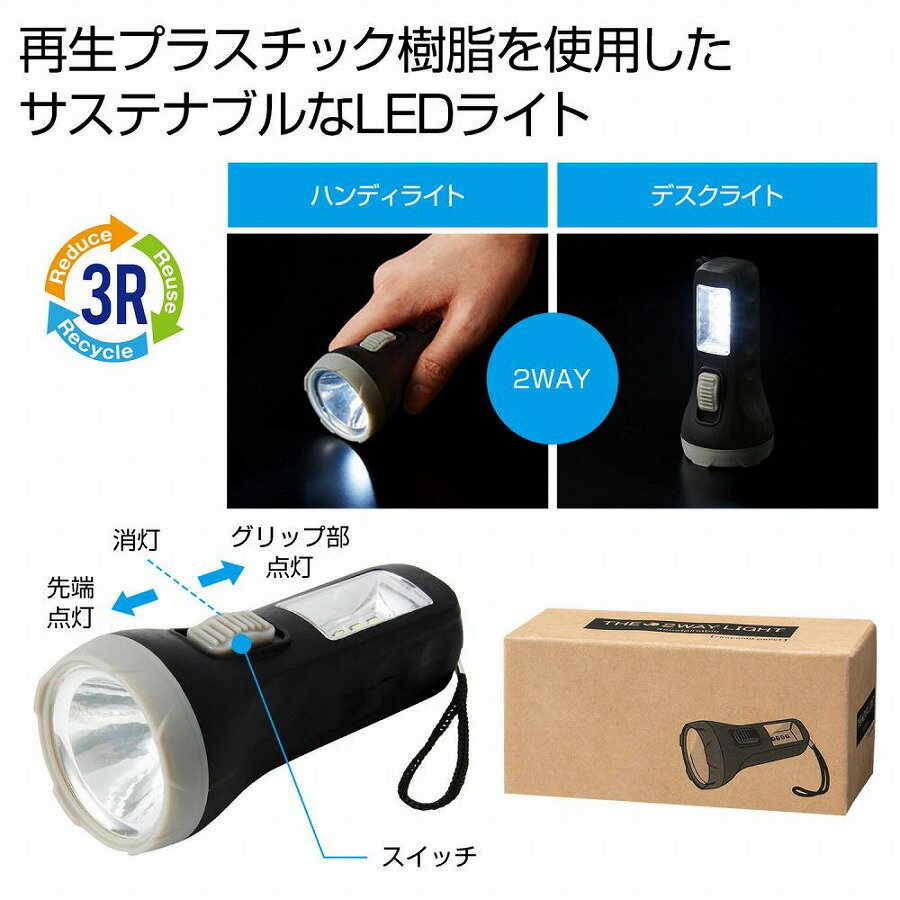 ザ・2WAYライト＃sustainable　　懐中電灯型 防災 グッズ 緊急時 ハンディライト ライト アウトドア キ..