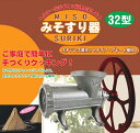 みそすり器 32型 みそすり機 32型 大型手動式 ミンサー 味噌すり機 ミンチ機 味噌作り 家庭用 手動 味噌擂り器