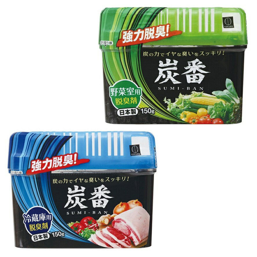 炭番 脱臭剤 150g　　炭番 冷蔵庫用 脱臭剤 キッチン用品 脱臭剤 冷蔵庫 野菜室 備長炭 活性炭使用　　★ロット割れ不可　72個単位でご注文願います